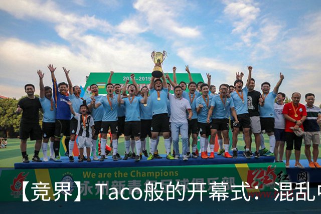 【竞界】Taco般的开幕式：混乱中取悦所有人