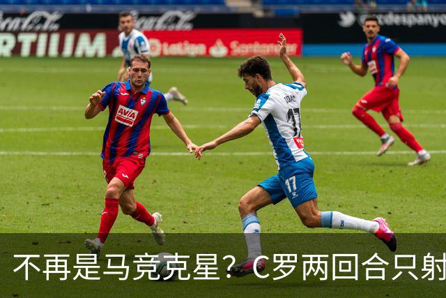 不再是马竞克星？C罗两回合只射门2次 没进球