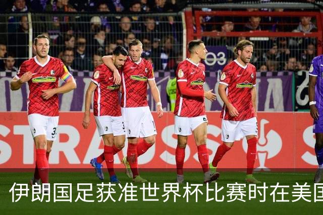 伊朗国足获准世界杯比赛时在美国过夜