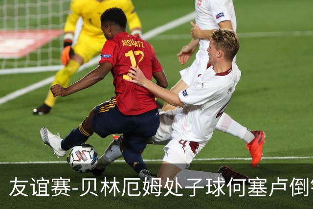 友谊赛-贝林厄姆处子球何塞卢倒钩 皇马2-0曼联