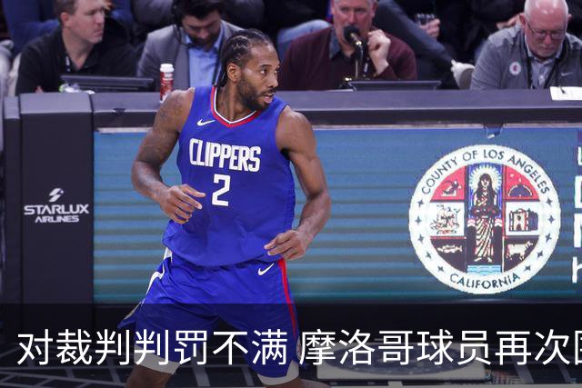 对裁判判罚不满 摩洛哥球员再次围攻裁判