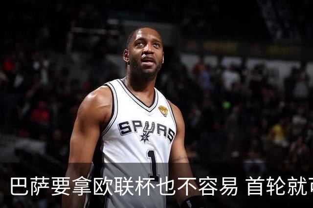 巴萨要拿欧联杯也不容易 首轮就可能碰上劲旅