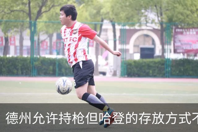 德州允许持枪但哈登的存放方式不合法 最高判1年但实际极少判实刑