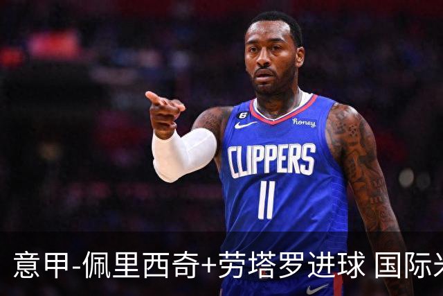 意甲-佩里西奇+劳塔罗进球 国际米兰2-1紧追榜首