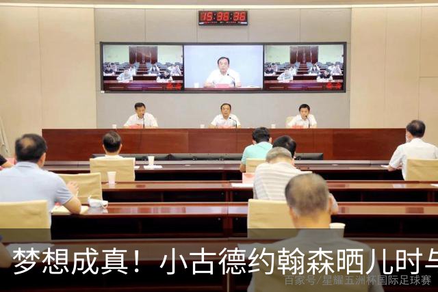 梦想成真！小古德约翰森晒儿时与梅西合照并置顶：每个孩子的梦想