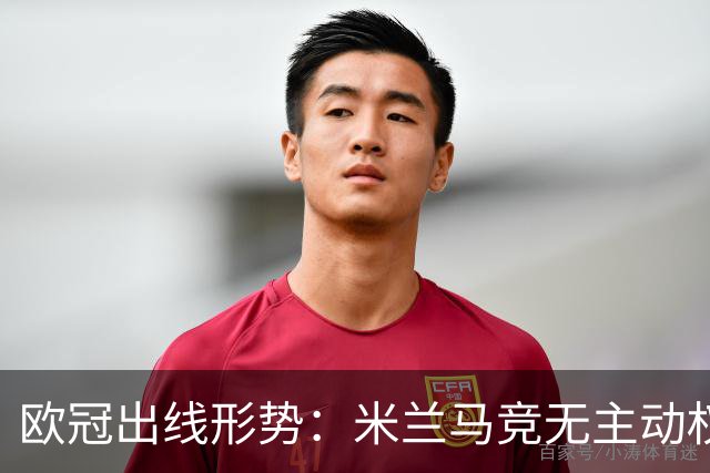 欧冠出线形势：米兰马竞无主动权 巴萨岌岌可危