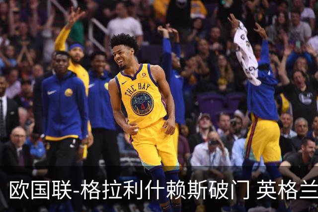 欧国联-格拉利什赖斯破门 英格兰2-0爱尔兰