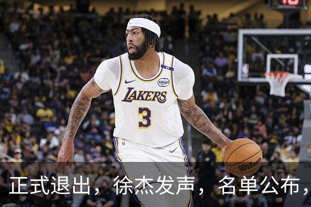 正式退出，徐杰发声，名单公布，离开广东，去向曝光，杜锋祝福