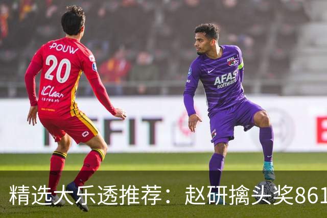 精选大乐透推荐：赵研擒头奖861万 3大专家中51万