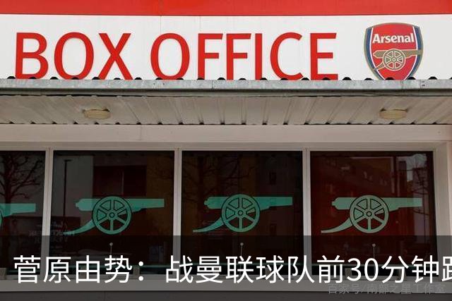 菅原由势：战曼联球队前30分钟踢得很好 本可领先