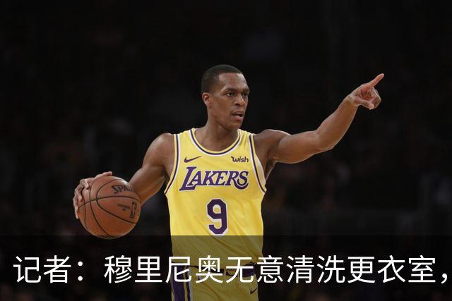 记者：穆里尼奥无意清洗更衣室，也不会在第一天就针对特定球员