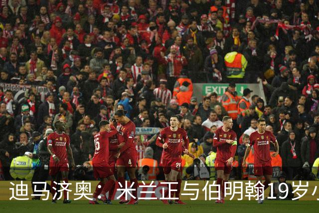 迪马济奥：米兰正与伯明翰19岁小将盖尼耶谈判 切尔西也在关注他
