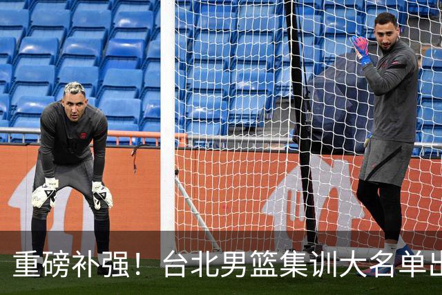 重磅补强！台北男篮集训大名单出炉，双归化压阵，中国男篮迎硬仗