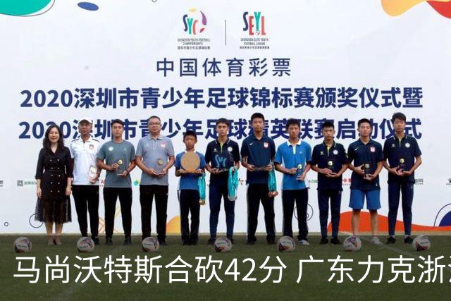 马尚沃特斯合砍42分 广东力克浙江开季两连胜