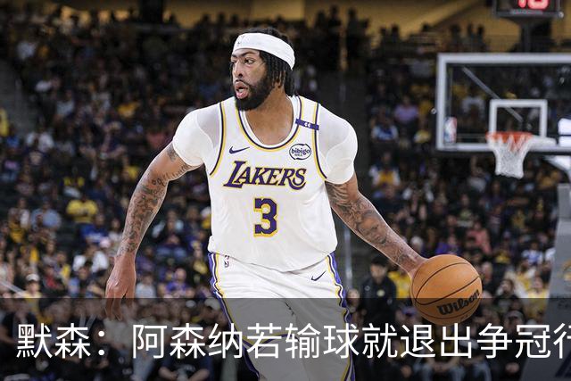 默森：阿森纳若输球就退出争冠行列 本场极其重要