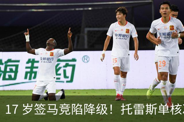 17 岁签马竞陷降级！托雷斯单核冲西甲，这段往事为何戳中球迷？