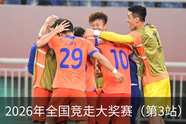 2026年全国竞走大奖赛（第3站）在陕启幕