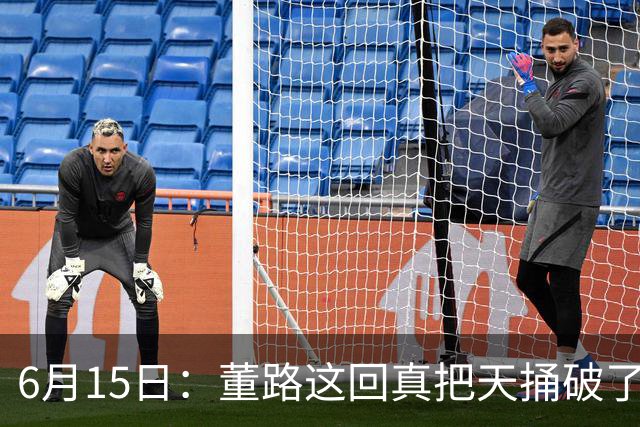 6月15日：董路这回真把天捅破了，西甲球队开出九千欧元签字费求签年轻球员刘凯源
